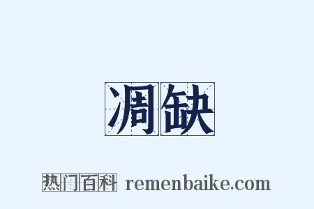 凋缺是什么意思的图片